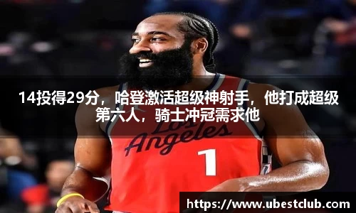 14投得29分，哈登激活超级神射手，他打成超级第六人，骑士冲冠需求他