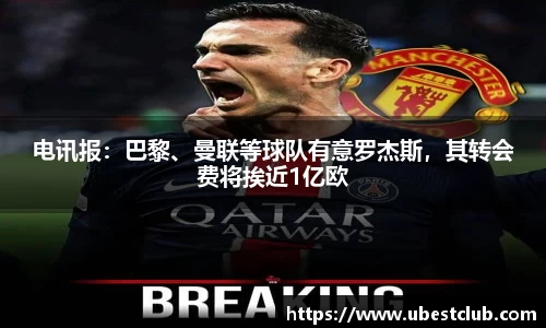 电讯报：巴黎、曼联等球队有意罗杰斯，其转会费将挨近1亿欧