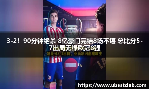 3-2！90分钟绝杀 8亿豪门完结8场不堪 总比分5-7出局无缘欧冠8强